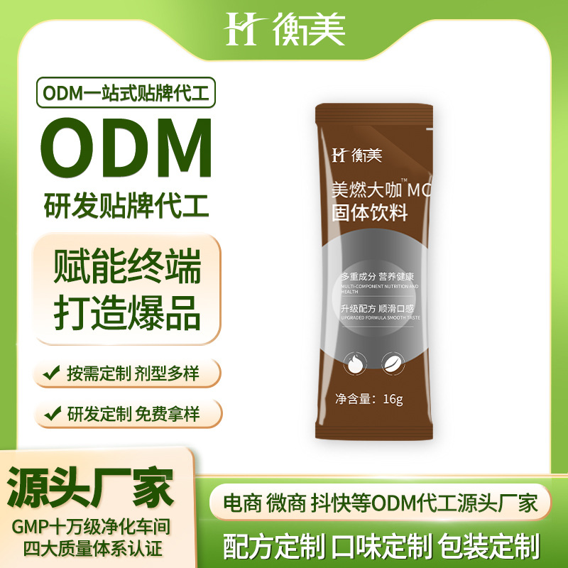 浙江衡美咖啡ODM定制美式美燃大咖貼牌MCT固體飲料代工咖啡粉貼牌