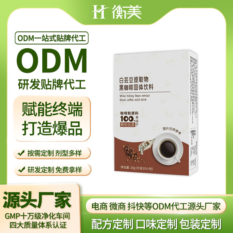 浙江衡美白蕓豆黑咖啡固體飲料代餐營養粉劑體重管理固體飲料代工廠