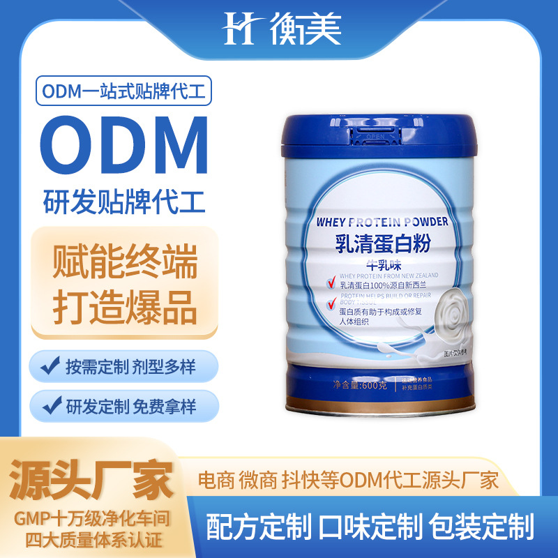 浙江衡美分離乳清蛋白粉新西蘭進口奶源蛋白粉乳清蛋白OEM貼牌代工