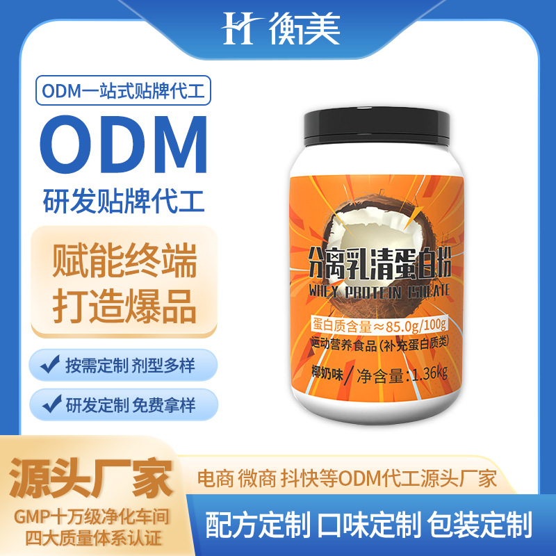 浙江衡美生產分離乳清蛋白粉雙蛋白粉粉劑固體飲料運動營養生產廠