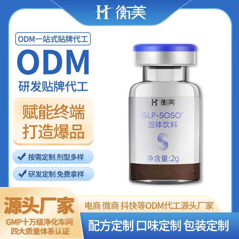 浙江衡美GLP-1固體飲料飽腹代餐粉劑體重管理進口原料ODM貼牌代工