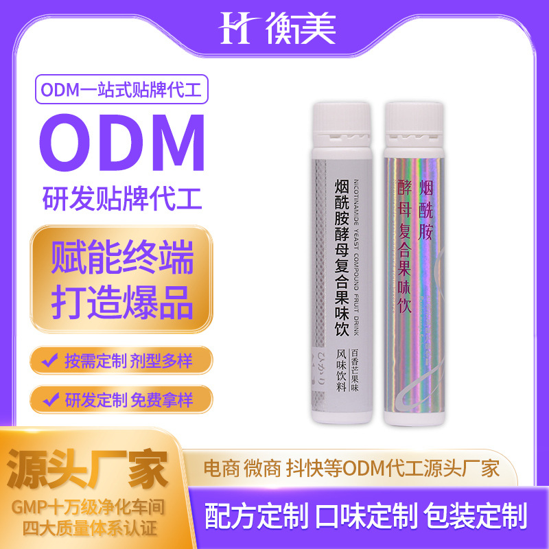 浙江衡美煙酰胺復合酵素飲代工 彈性膠原蛋白肽口服飲果味飲ODM貼牌