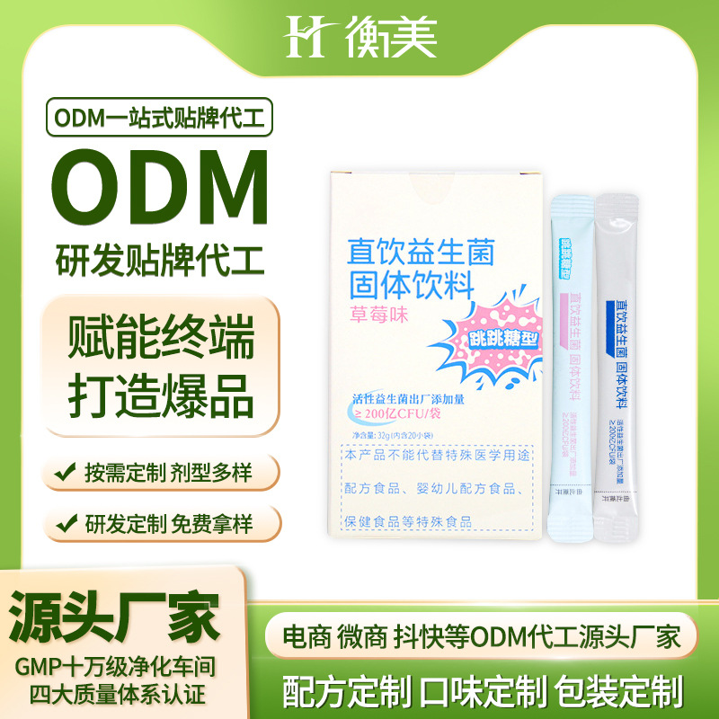 衡美|益生菌固體飲料條裝復合益生菌凍干粉益生菌跳跳糖貼牌代工