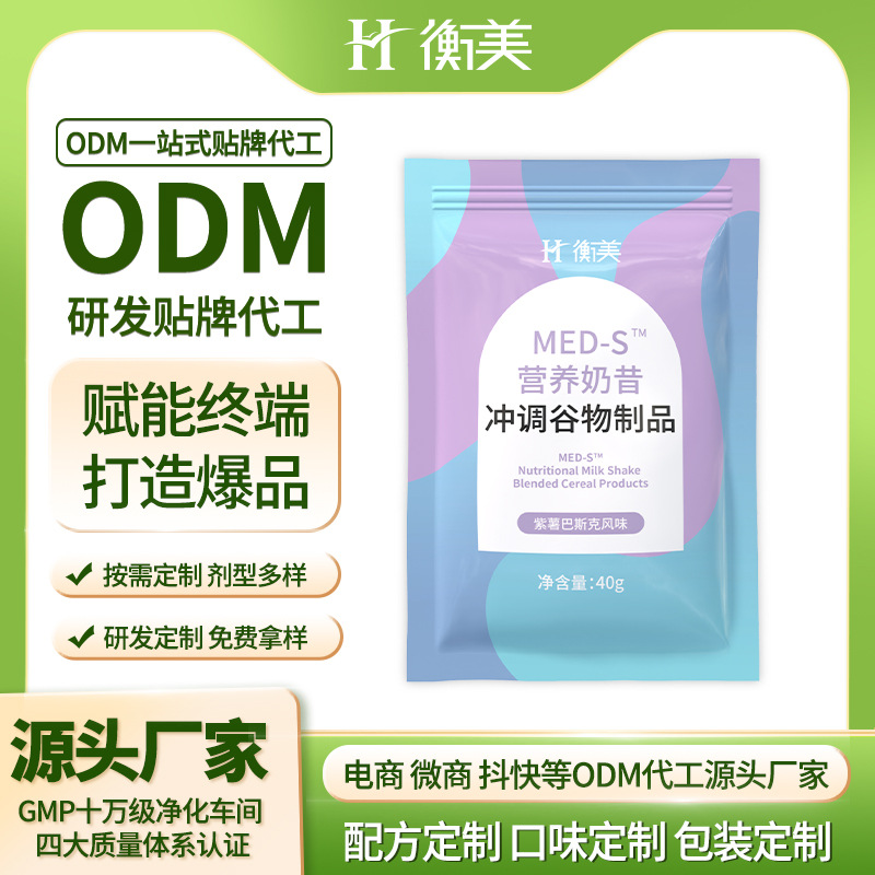 浙江衡美奶昔代餐ODM定制地中海奶昔貼牌固體飲料貼牌粉劑代工廠家
