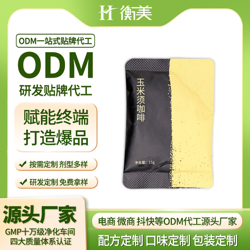 浙江衡美玉米須咖啡膠囊咖啡固體飲料MCT咖啡ODM代工體重管理產品定制