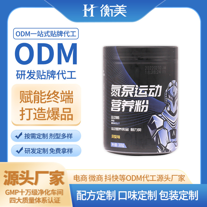 浙江衡美貼牌氮泵桶裝源頭工廠ODM代工運動營養固體飲料貼牌代工
