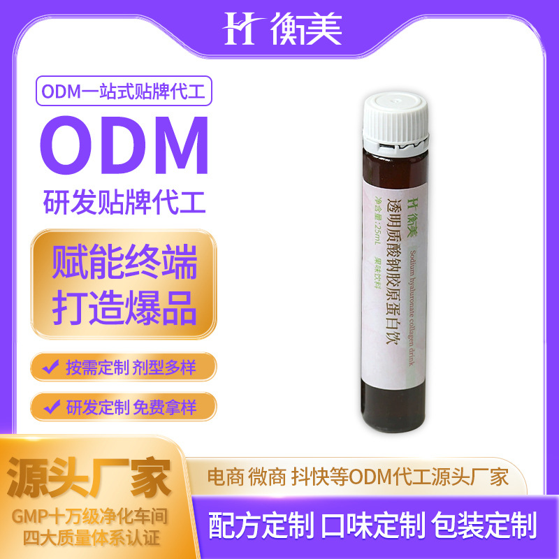 浙江衡美膠原蛋白飲品代加工透明質酸鈉膠原蛋白飲定制口服飲OEM廠家