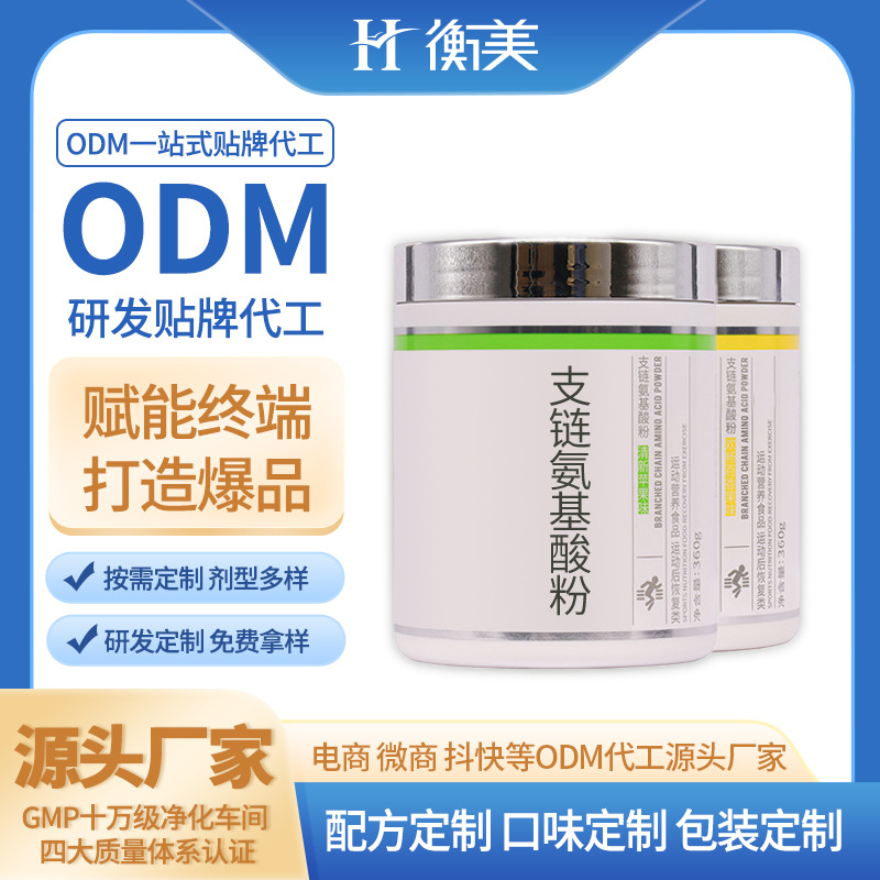 浙江衡美貼牌健身補劑ODM食品級營養強化劑BCAA支鏈氨基酸粉貼牌定制
