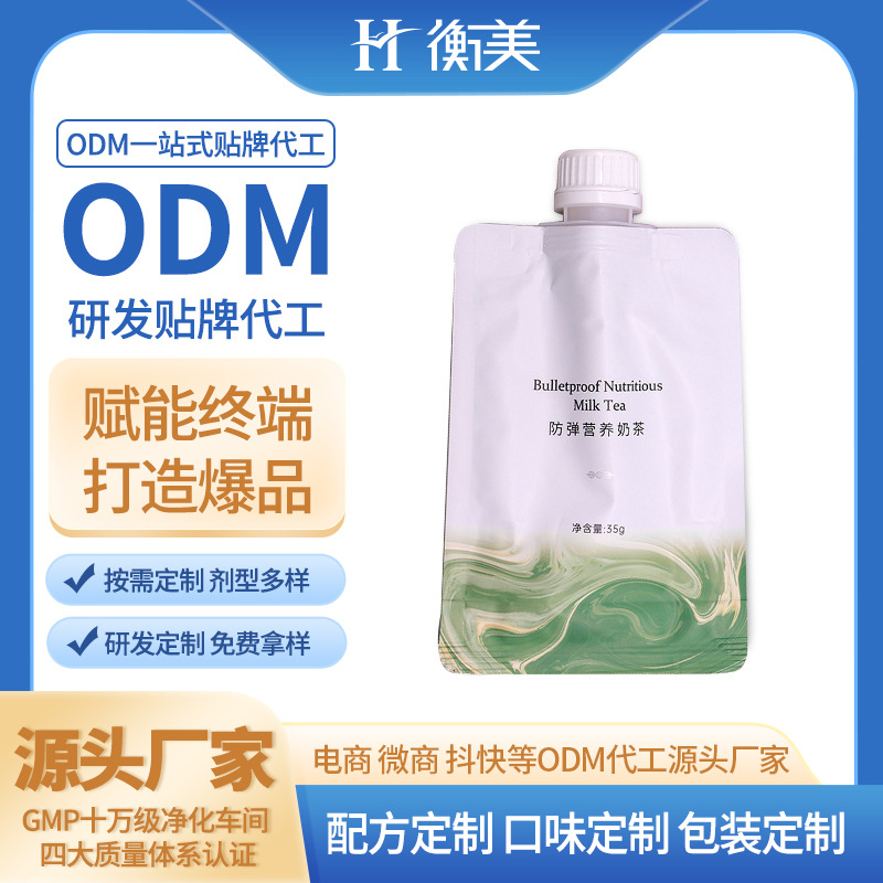 浙江衡美生產MCT奶茶生產白蕓豆奶茶固體飲料體重管理代餐粉劑OEM代工