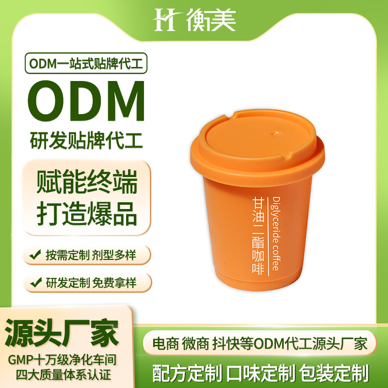 浙江衡美甘油二酯咖啡固體飲料膠囊咖啡粉劑體重管理固體飲料ODM
