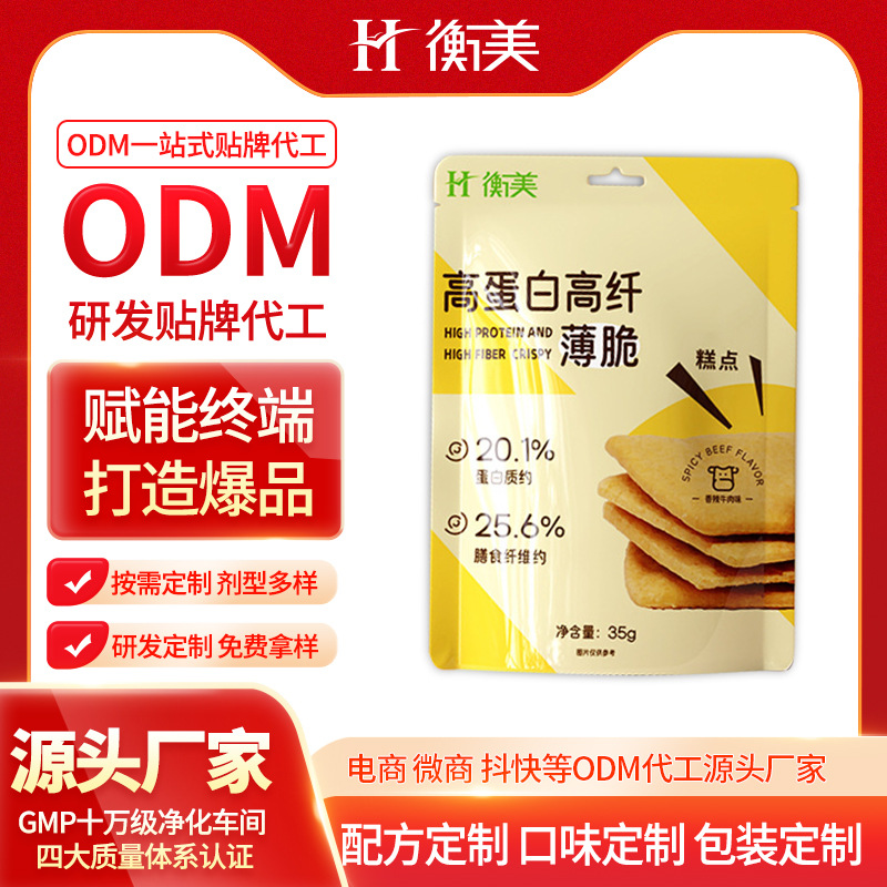 浙江衡美高蛋白高纖維薄脆ODM按需研發(fā)低糖高膳食纖維特膳烘焙代加工