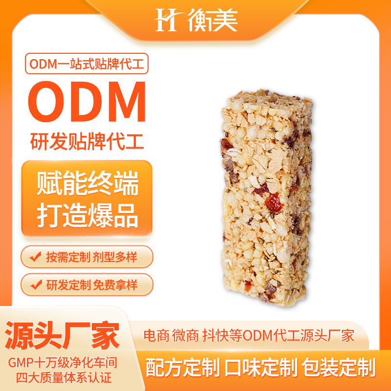 浙江衡美低GI棒ODM蛋白棒代加工谷物棒代餐棒營養(yǎng)棒ODM代工貼牌