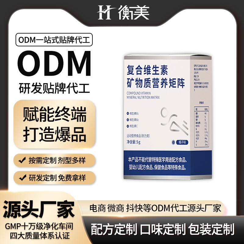 衡美ODM復合維生素礦物質營養粉貼牌 矩陣運動營養食品代加工生產