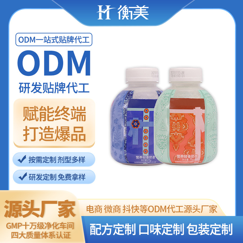 浙江衡美生產小胖瓶奶昔搖搖瓶代餐奶昔體重管理代餐粉劑ODM貼牌
