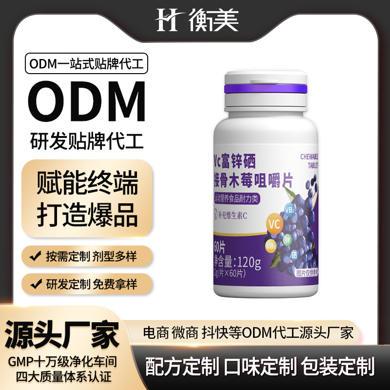 衡美食品維C鋅硒接骨木莓咀嚼片維生素壓片糖果源頭工廠營養素