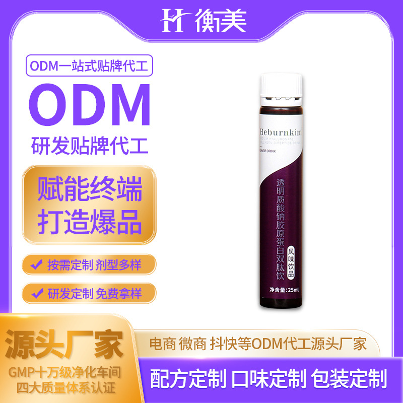 浙江衡美生產透明質酸鈉雙肽膠原蛋白肽口服飲彈性蛋白飲ODM代工