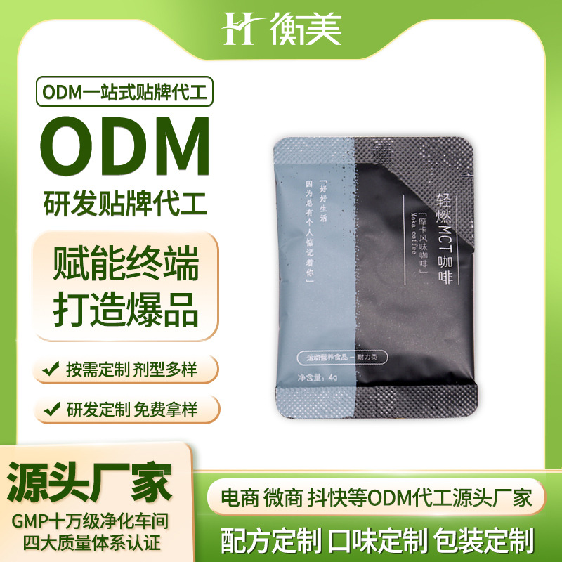 速溶黑咖啡貼牌MCT代工膠囊咖啡固體飲料體重管理健康食品OEM代工