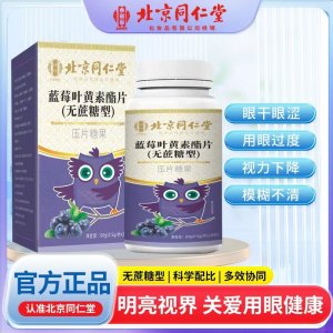 藍(lán)莓葉黃素酯片（無蔗糖型）OEM代加工 咀嚼片片劑貼牌定制源頭廠家