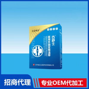 古舒士醫用外固定降溫帶OEM貼牌代加工