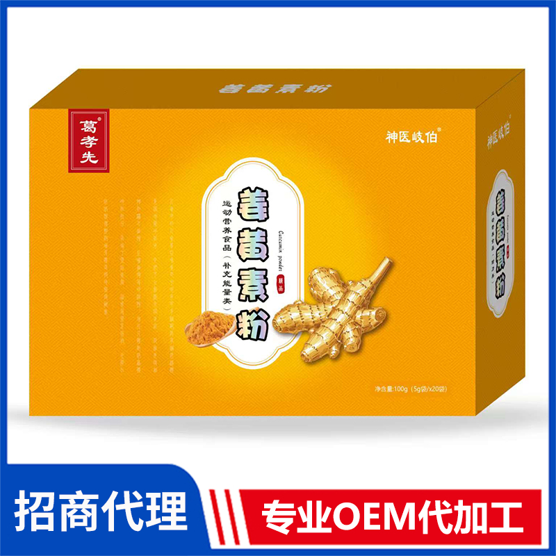 姜黃素粉OEM/ODM貼牌代加工