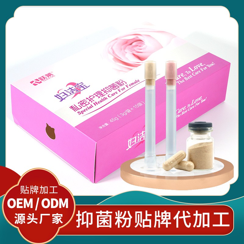 婦潔寶抑菌粉貼牌私護抑菌粉代加工廠家定制女性私護抗菌粉劑加工