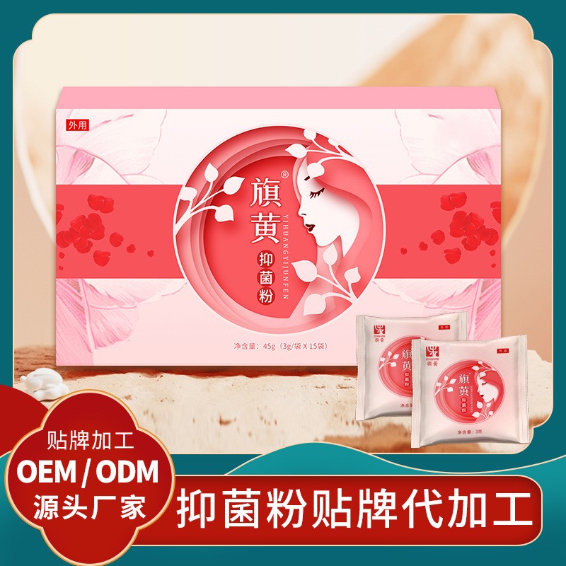 旗黃抑菌粉貼牌婦女私護抑菌粉代工廠代加工私護抑菌粉劑抑菌凝膠