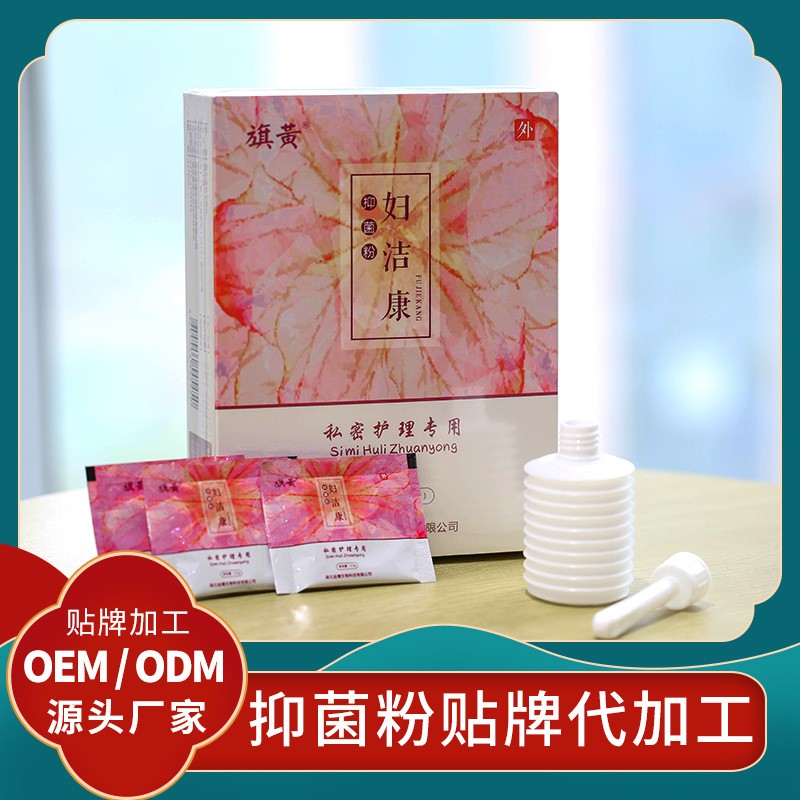 婦潔康抑菌粉貼牌女性私護抑菌粉代加工廠家婦女用私護用品貼牌廠