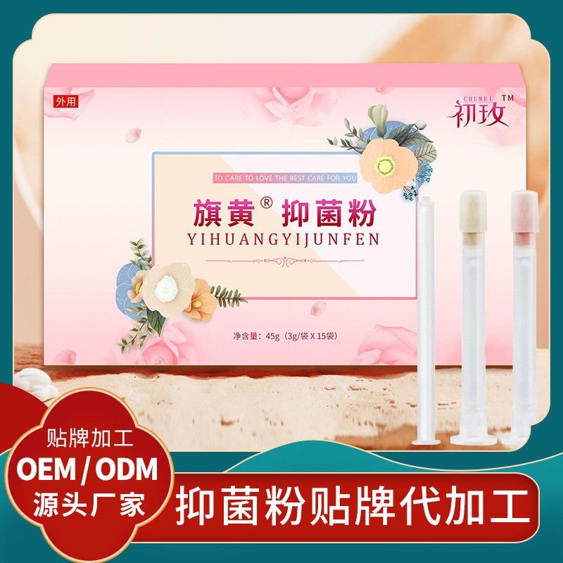 旗黃私護抑菌粉代工廠家 婦女私處護理粉劑貼牌 抑菌凝膠批發代理