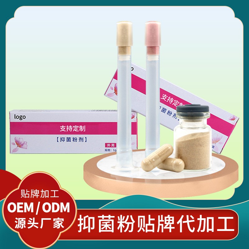 貼牌私護抑菌粉代加工 抑菌凝膠貼牌廠家 代加工私護抑菌套裝貼牌