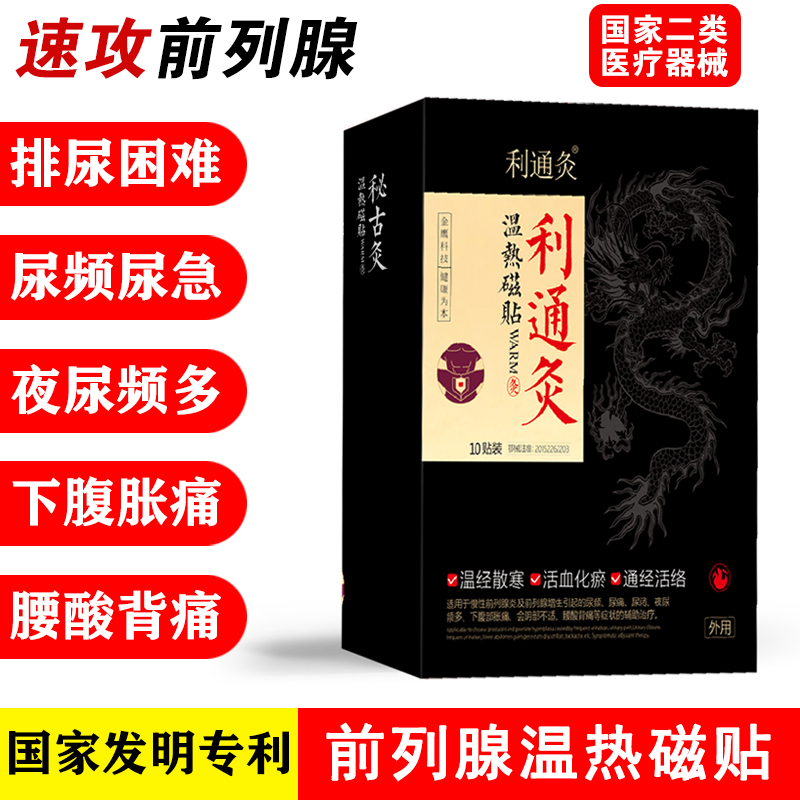 利通灸 前列腺灸貼 磁療貼 OEM/ODM批發代理