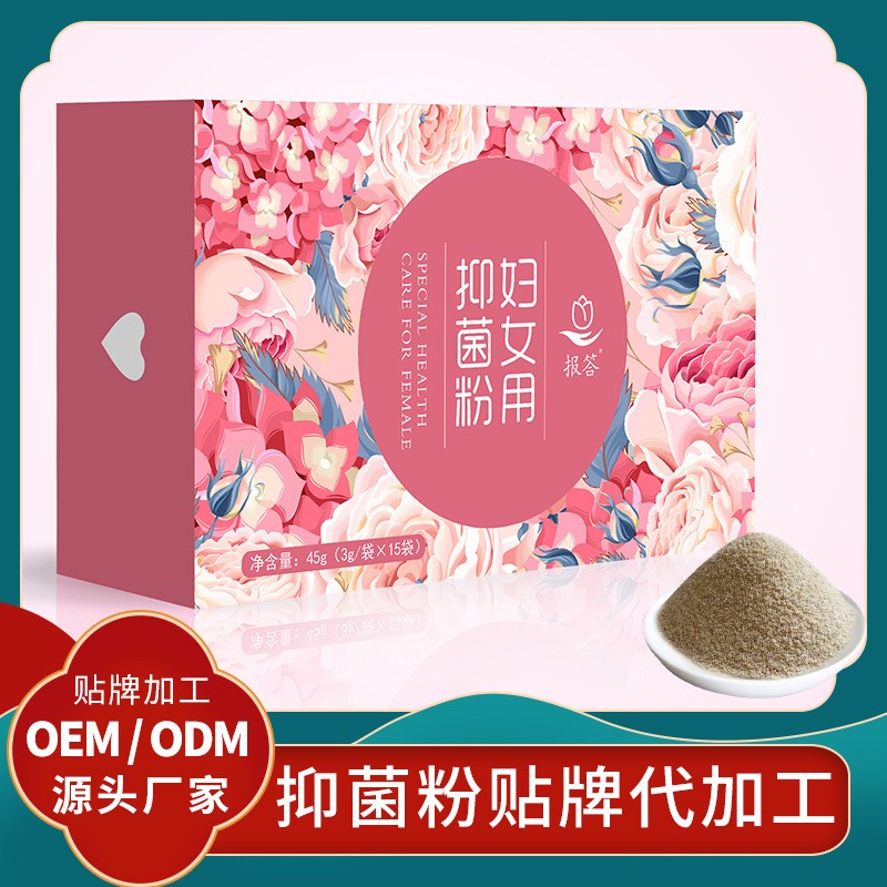 女性抑菌粉定制廠家代加工私護抑菌粉貼牌抑菌粉女性私處護理粉劑