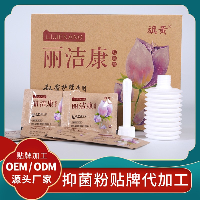 麗潔康抑菌粉貼牌旗黃私護抑菌粉代加工婦潔寶私護抑菌粉定制廠家