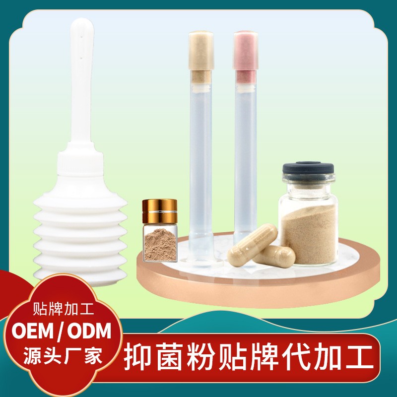 私處護理抑菌粉銀離子抗菌凝膠貼牌私處護理粉劑廠家定制抗菌粉劑