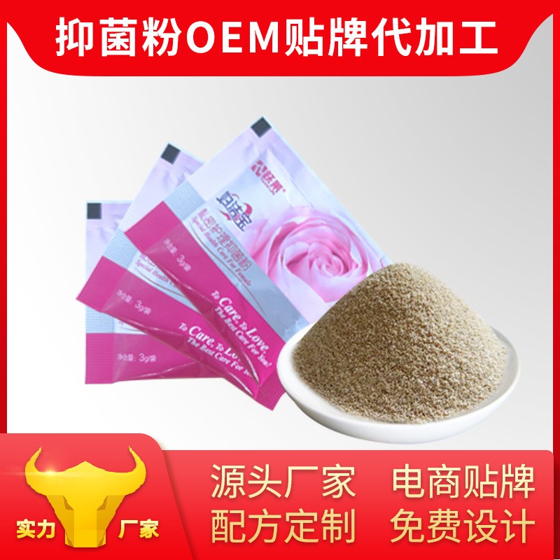 消字號私密抑菌粉貼牌代加工 女性私護用品oem定制廠家招商代理