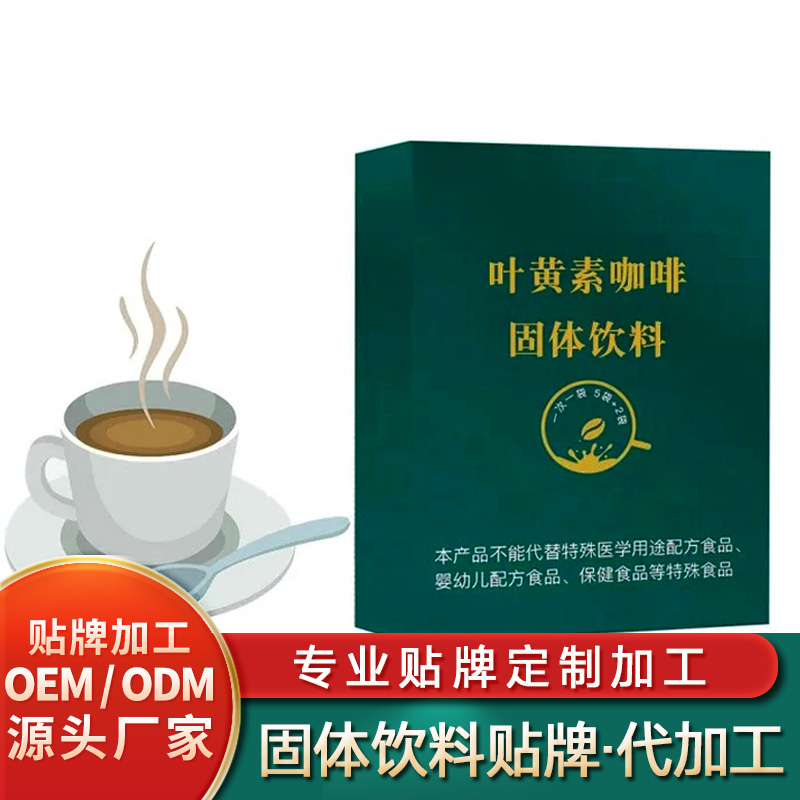 葉黃素咖啡固體飲料定制營養(yǎng)餐固體飲料貼牌人參復(fù)合固體飲料批發(fā)