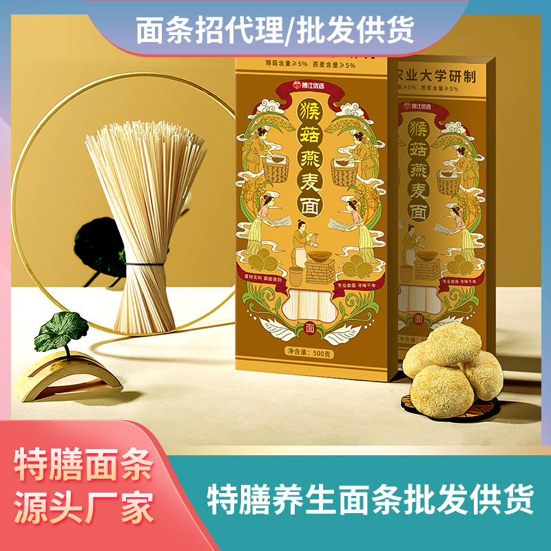 猴菇燕麥面批發代理養生面商超直供面條現貨代加工貼牌面條OEM廠