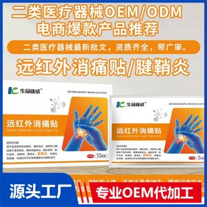 遠紅外消痛貼 腱鞘炎 OEM/ODM貼牌代加工批發定制