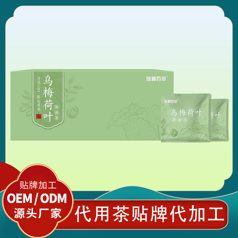 烏梅荷葉飲代用茶消暑減肥茶定制廠家代加工養生茶