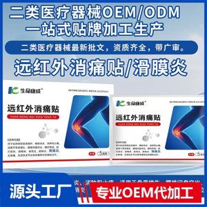 遠紅外消痛貼 滑膜炎OEM/ODM貼牌代加工批發定制