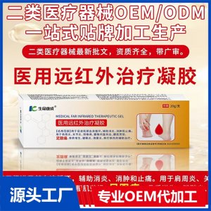 醫用遠紅外治療凝膠 OEM/ODM貼牌代加工批發定制