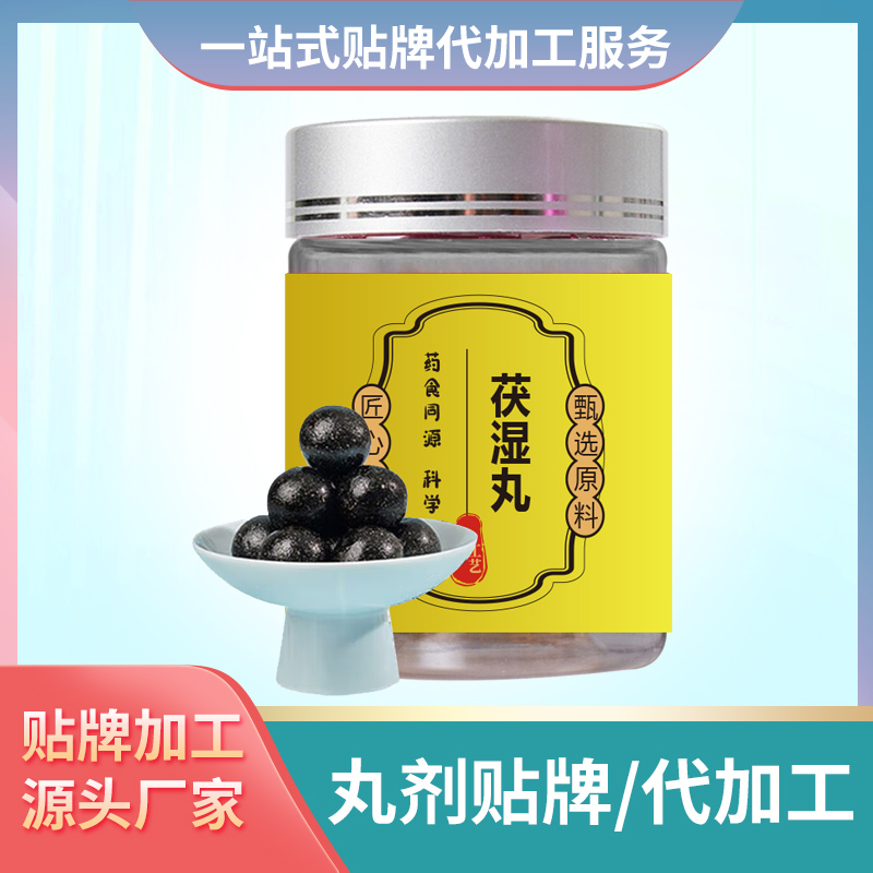 茯濕丸貼牌丸劑定制伏濕丸丸劑定制加工廠中老年丸劑批發代工食丸