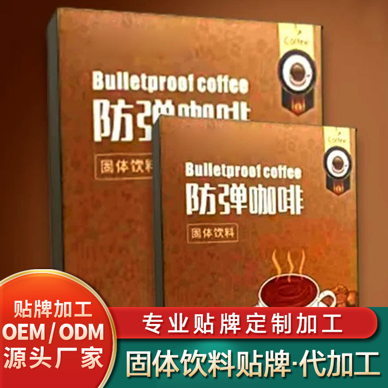 防彈奶茶固體飲料貼牌代加工oem復(fù)合谷物固體飲料加工久源久固體飲料定制