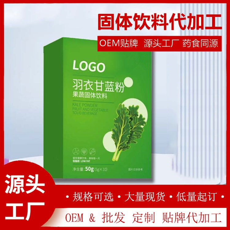羽衣甘藍粉貼牌黃精枸杞固體飲料定制成都固體飲料代加工