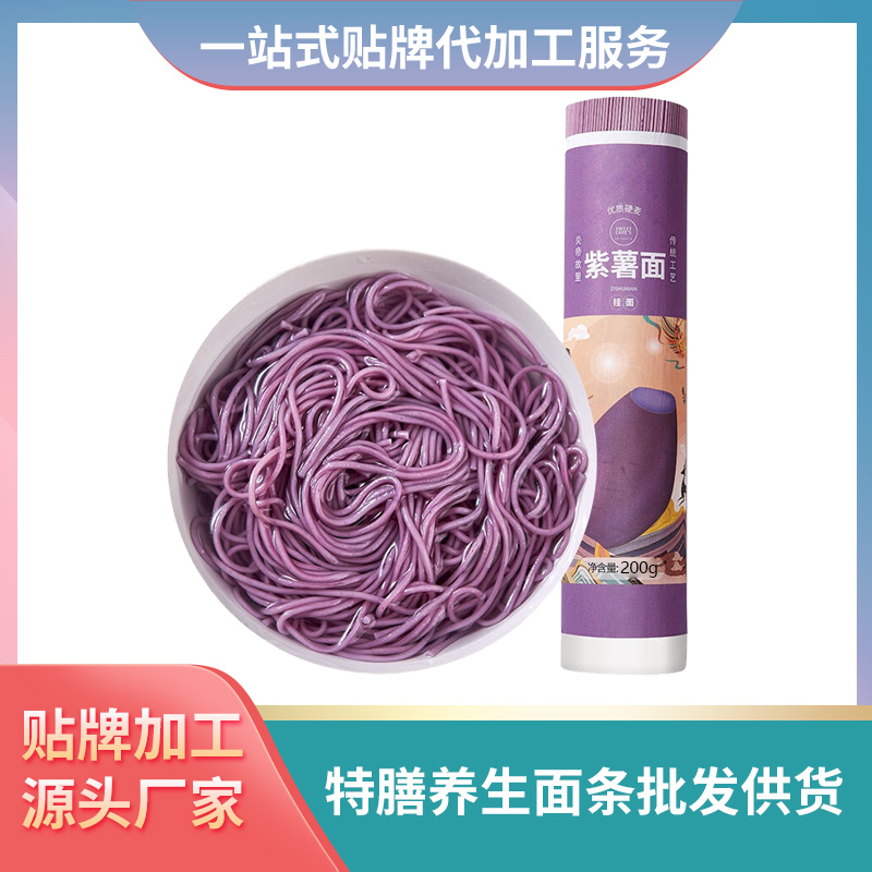 紫薯面條批發定制養生面條OEM特膳面條定制膳食纖維面條批發代理