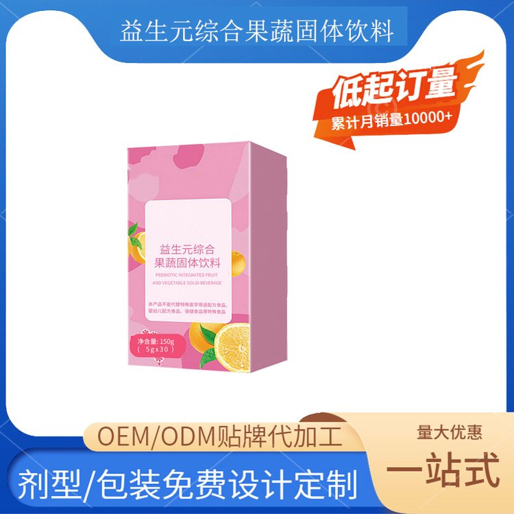 益生元綜合果蔬固體飲料定制梔子粉固體飲料代加工枸杞固體飲料批發(fā)