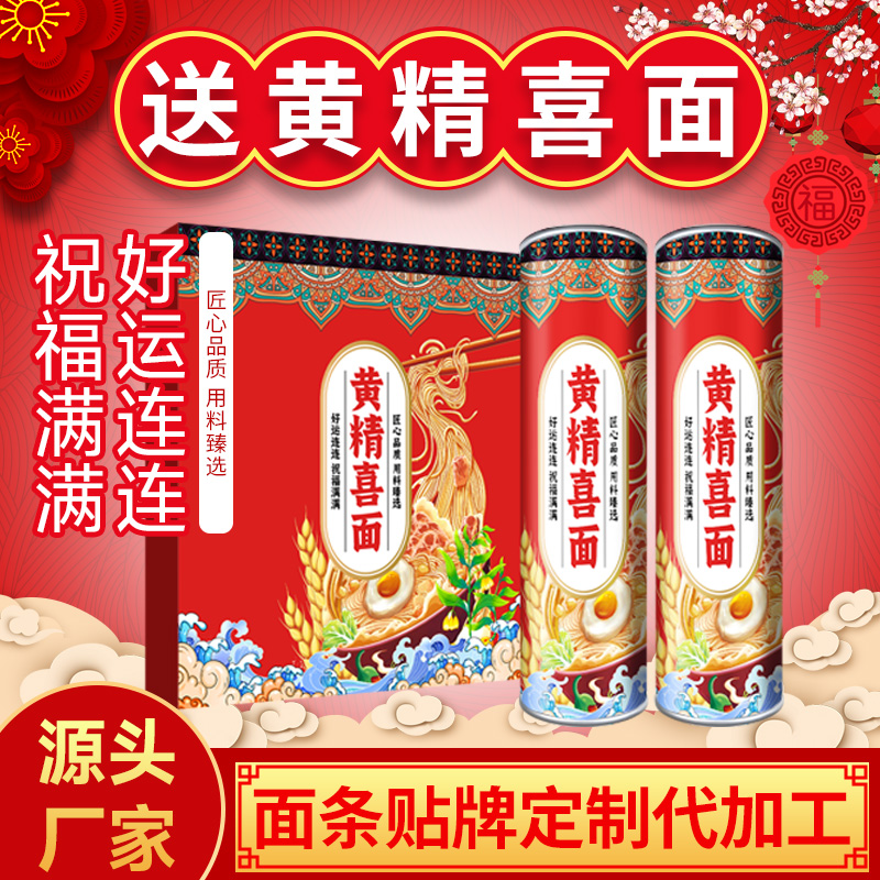 黃精喜面定制生日面條結婚面條代加工生產廠家定制喜面養生面條廠