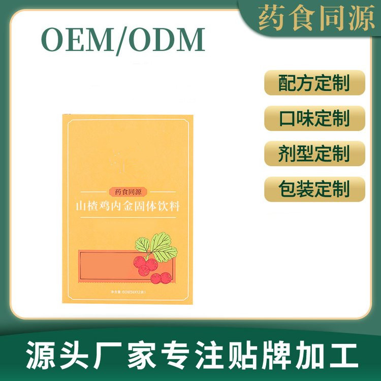 山楂雞內(nèi)金固體飲料加工桑黃固體飲料批發(fā)