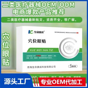 穴位眼貼 OEM/ODM貼牌代加工批發定制