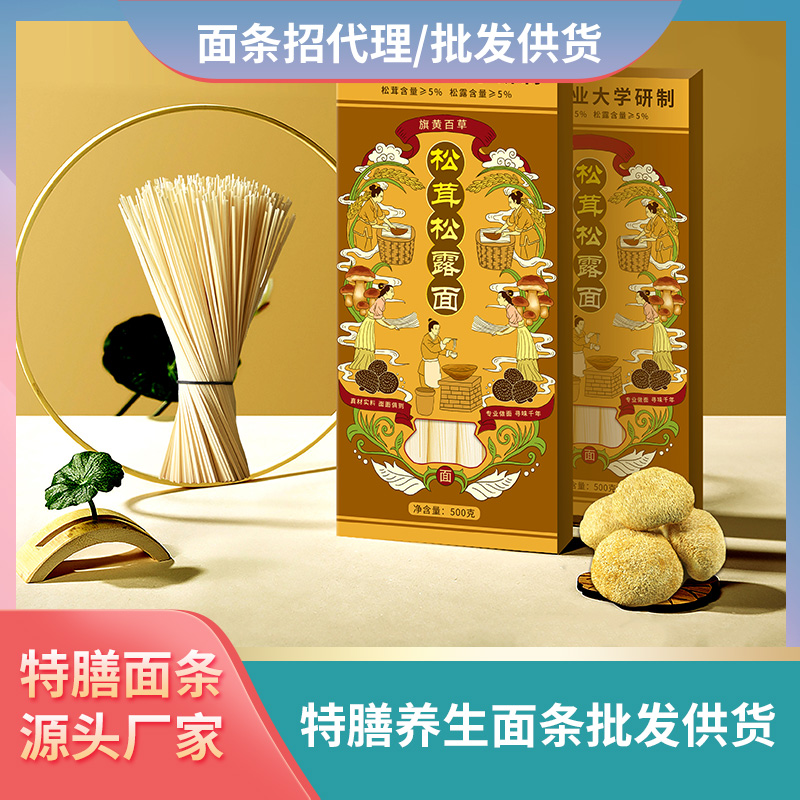 松茸松露面條加工廠家養(yǎng)生面條批發(fā)代理松茸面條貼牌代工特膳面條