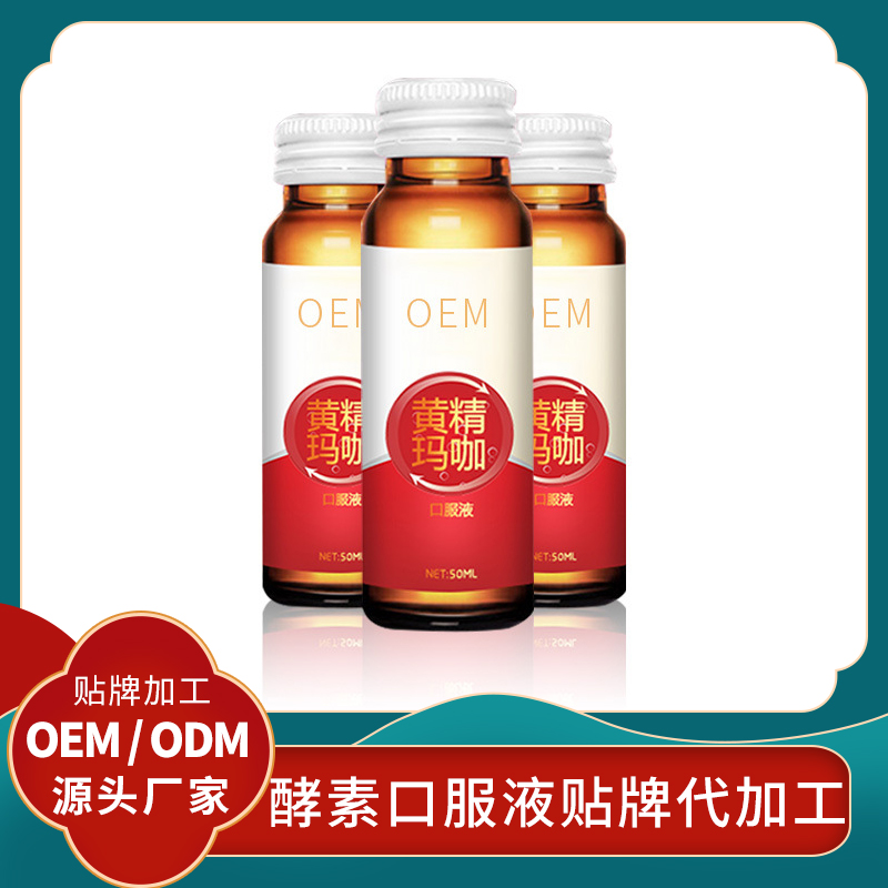 黃精牡蠣口服液代加工廠家貼牌人參黃精口服液酵素飲品男性口服液